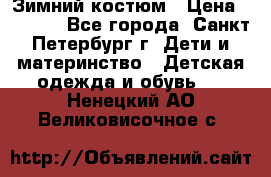 Зимний костюм › Цена ­ 2 500 - Все города, Санкт-Петербург г. Дети и материнство » Детская одежда и обувь   . Ненецкий АО,Великовисочное с.